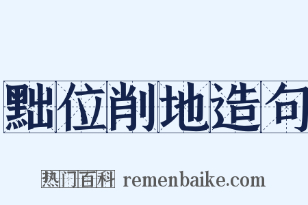 黜位削地造句是什么意思的图片